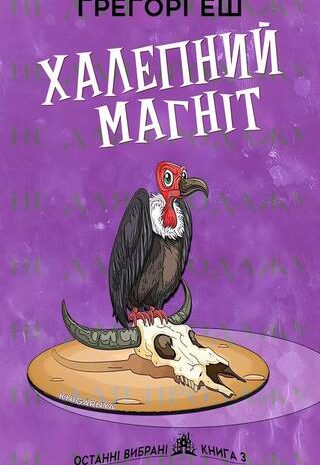 Халепний магніт