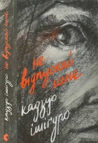 He відпускай мене