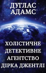 Холістичне детективне агентство Дірка Джентлі