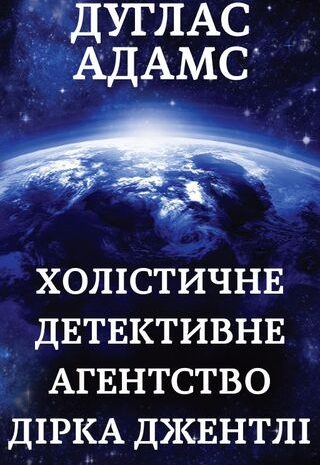 Холістичне детективне агентство Дірка Джентлі