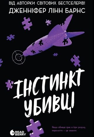 Інстинкт убивці