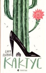 Кактус