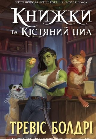 Книжки та кістяний пил