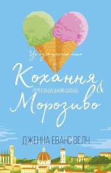 Кохання та морозиво