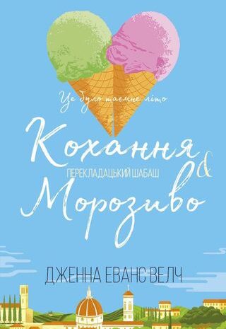 Кохання та морозиво