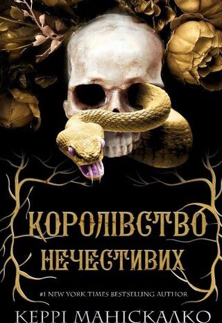 Королівство нечестивих