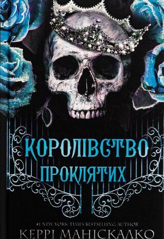 Королівство Проклятих