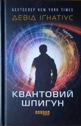 Квантовий шпигун