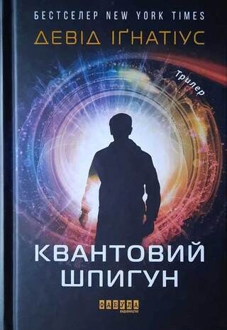 Квантовий шпигун