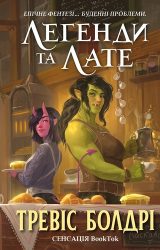 Легенди та лате