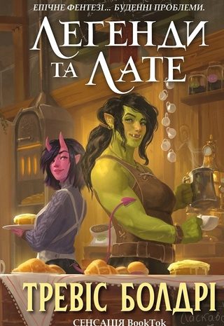 Легенди та лате