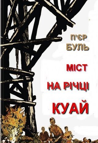 Міст на річці Куай