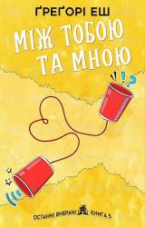 Між тобою та мною