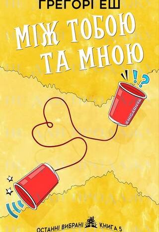 Між тобою та мною