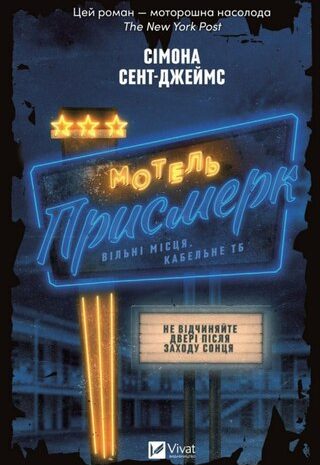 Мотель Присмерк