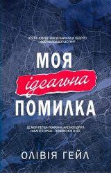 Моя ідеальна помилка