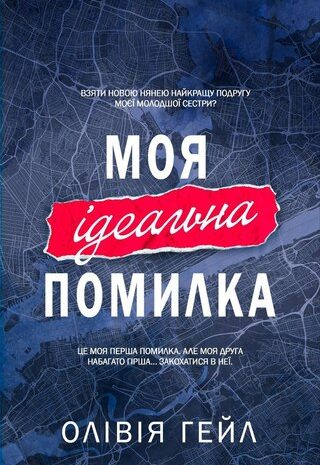 Моя ідеальна помилка