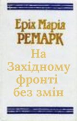 На Західному фронті без змін