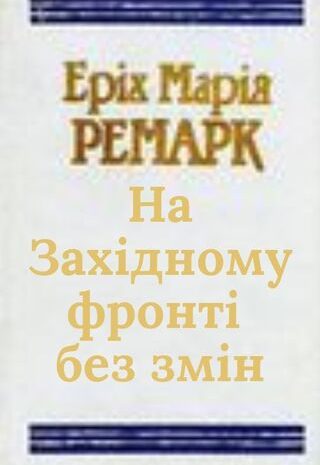 На Західному фронті без змін