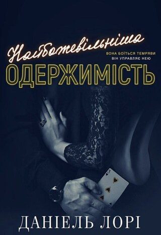 Найбожевільніша одержимість