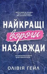 Найкращі вороги назавжди