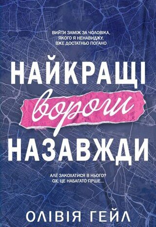 Найкращі вороги назавжди