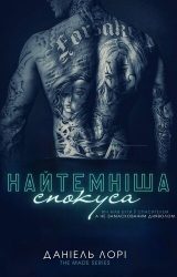 Найтемніша спокуса