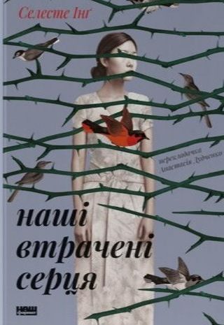 Наші втрачені серця