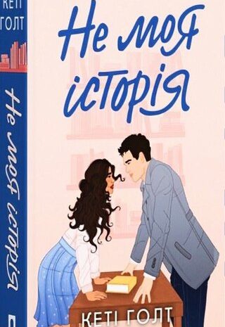 Не моя історія