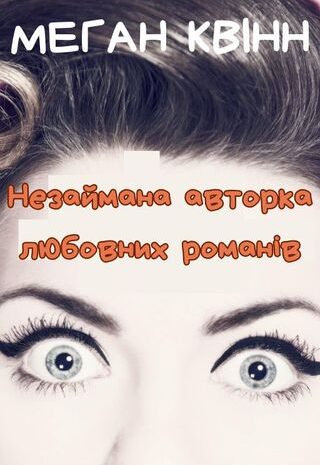 Незаймана авторка любовних романів