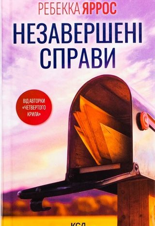 Незавершені справи