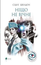 Ніщо не вічне