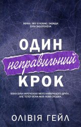 Один неправильний крок