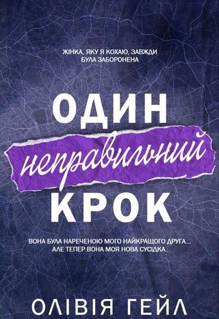 Один неправильний крок