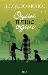 Один плюс один