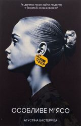 Особливе м’ясо