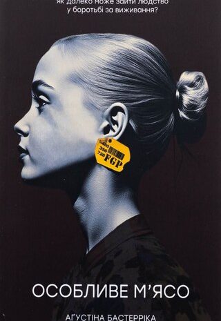 Особливе м’ясо
