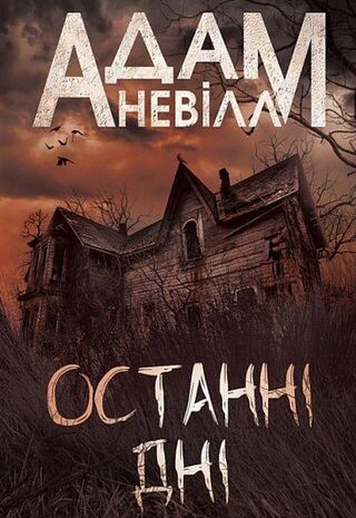 Останні дні