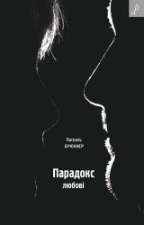 Парадокс любові