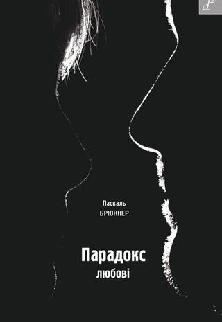 Парадокс любові