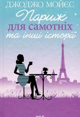 Париж для самотніх та інші історії
