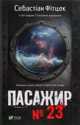 Пасажир №23