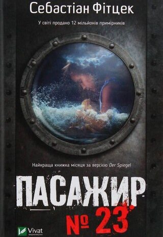 Пасажир №23