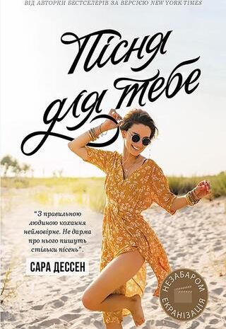 Пісня для тебе