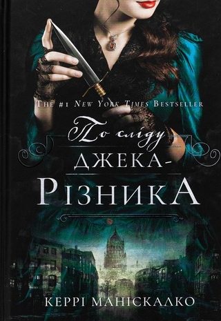 По сліду Джека-Різника