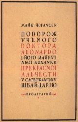 Подорож ученого доктора Леонардо