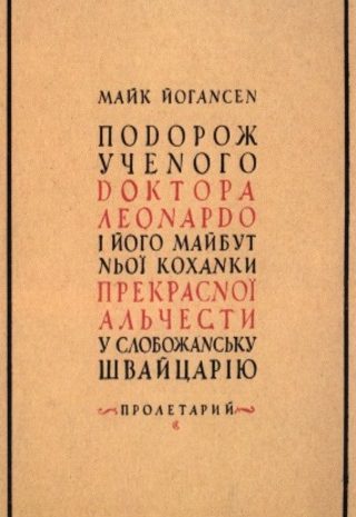 Подорож ученого доктора Леонардо