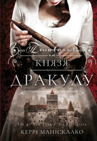 Полювання на князя Дракулу