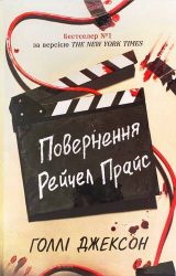 Повернення Рейчел Прайс