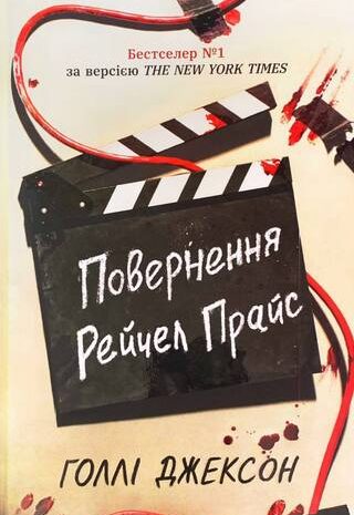 Повернення Рейчел Прайс